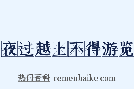 夜过越上不得游览是什么意思的图片